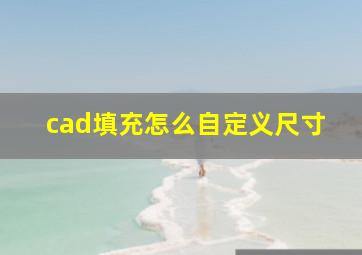 cad填充怎么自定义尺寸