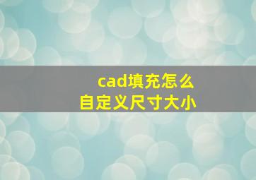 cad填充怎么自定义尺寸大小