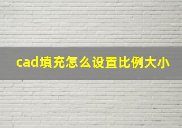 cad填充怎么设置比例大小