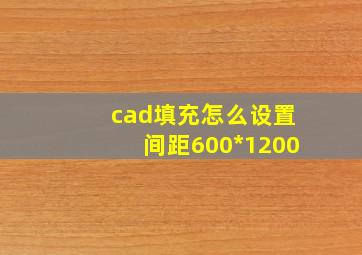 cad填充怎么设置间距600*1200