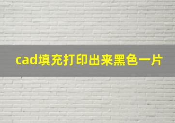 cad填充打印出来黑色一片