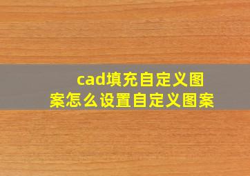 cad填充自定义图案怎么设置自定义图案