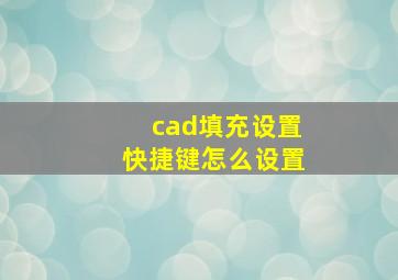 cad填充设置快捷键怎么设置