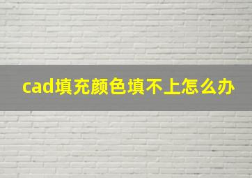 cad填充颜色填不上怎么办