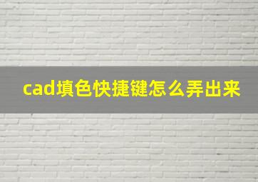 cad填色快捷键怎么弄出来