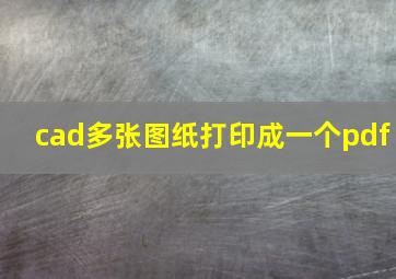 cad多张图纸打印成一个pdf