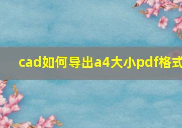 cad如何导出a4大小pdf格式