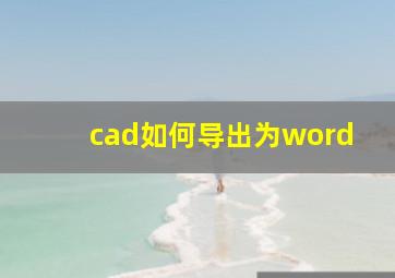 cad如何导出为word