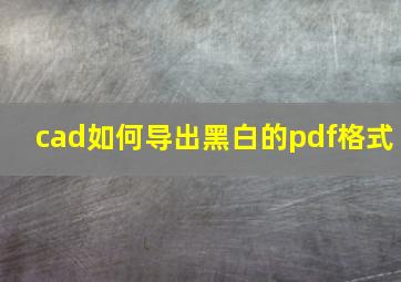 cad如何导出黑白的pdf格式