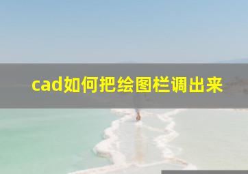 cad如何把绘图栏调出来