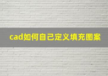 cad如何自己定义填充图案