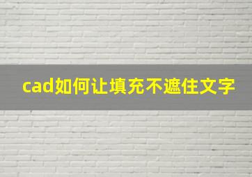 cad如何让填充不遮住文字