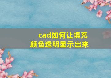 cad如何让填充颜色透明显示出来