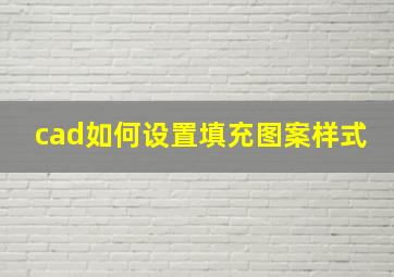 cad如何设置填充图案样式