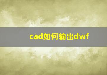 cad如何输出dwf