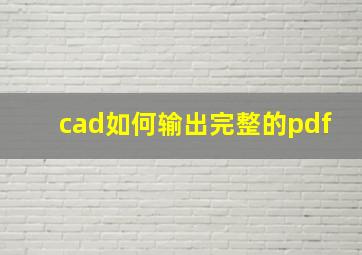 cad如何输出完整的pdf