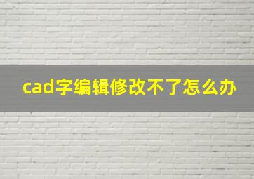 cad字编辑修改不了怎么办