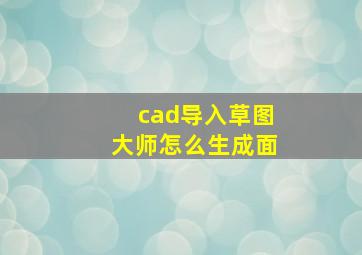 cad导入草图大师怎么生成面