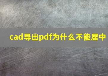 cad导出pdf为什么不能居中