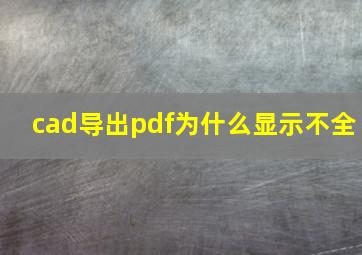 cad导出pdf为什么显示不全