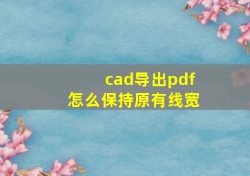 cad导出pdf怎么保持原有线宽