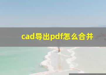 cad导出pdf怎么合并