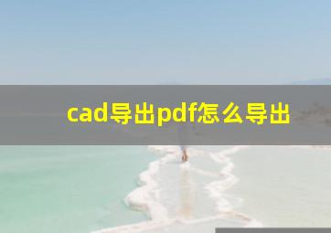 cad导出pdf怎么导出