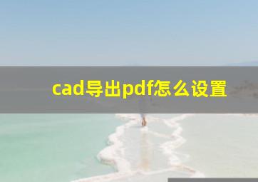 cad导出pdf怎么设置