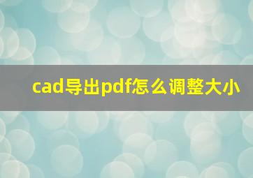 cad导出pdf怎么调整大小