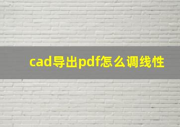 cad导出pdf怎么调线性