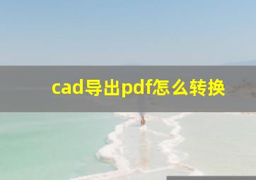 cad导出pdf怎么转换