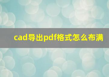 cad导出pdf格式怎么布满