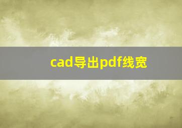 cad导出pdf线宽