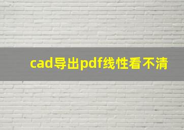 cad导出pdf线性看不清