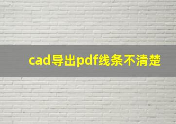 cad导出pdf线条不清楚