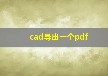 cad导出一个pdf