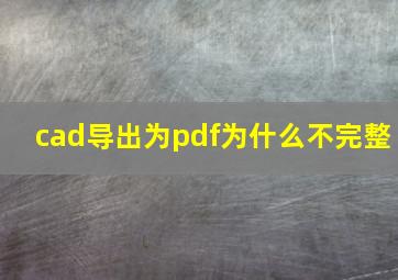 cad导出为pdf为什么不完整