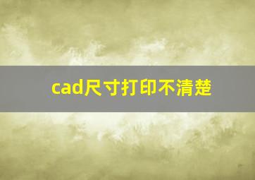 cad尺寸打印不清楚