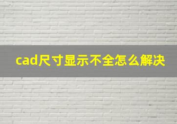 cad尺寸显示不全怎么解决