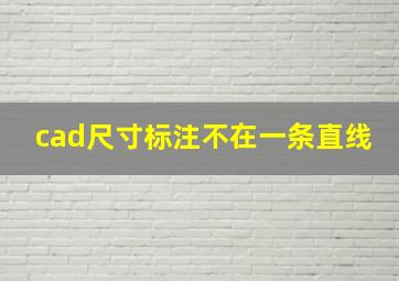 cad尺寸标注不在一条直线