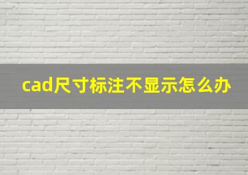 cad尺寸标注不显示怎么办