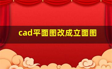 cad平面图改成立面图