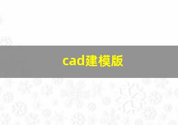 cad建模版