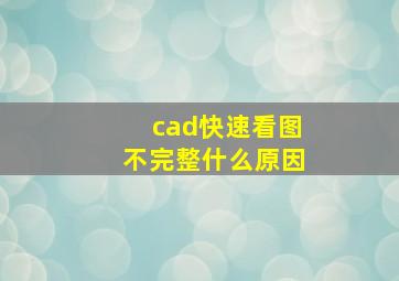 cad快速看图不完整什么原因