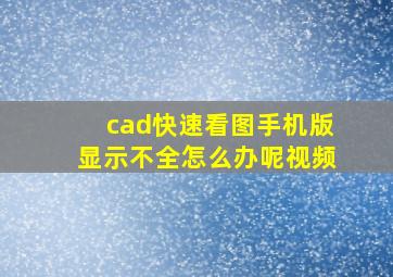 cad快速看图手机版显示不全怎么办呢视频