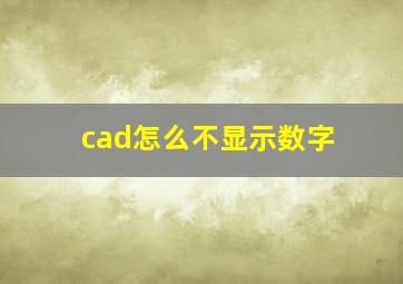 cad怎么不显示数字