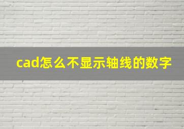 cad怎么不显示轴线的数字