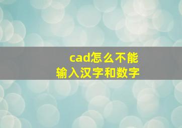 cad怎么不能输入汉字和数字