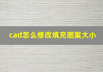 cad怎么修改填充图案大小