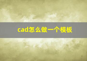 cad怎么做一个模板